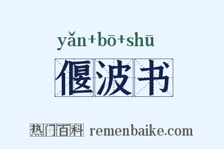 偃波书是什么意思的图片